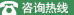 咨询热线